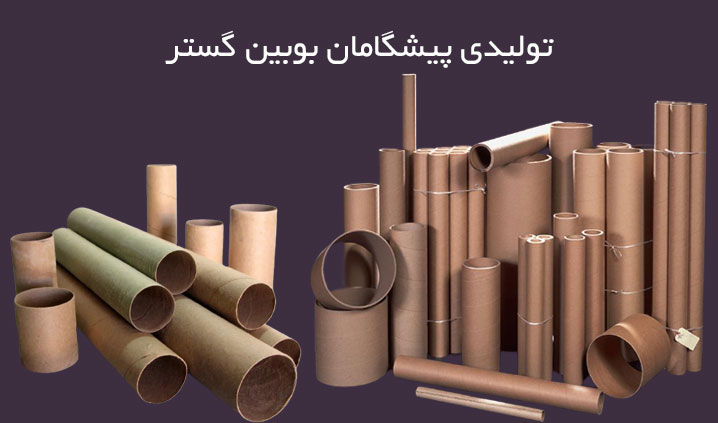تولید کننده لوله مقوایی در قزوین